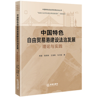 中国特色自由贸易港建设法治发展：理论与实践