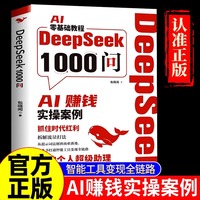 DeepSeek1000问 AI零基础赚钱实操案例精准解决痛点打通智能工具变现全链路