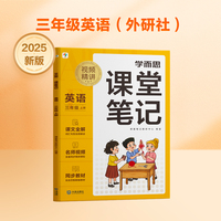 学而思 2025新版课堂笔记 英语三年级上册（外研社版）独创单词超级拆解法 高效记单词轻松学英语
