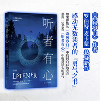 听者有心 斯蒂芬·金力荐！《奇风岁月》 作者又一悬疑力作 如果你能从《奇风岁月》中冲破迷雾的冒险中收获感动，那你一定会在《听者有心》中撕碎罪恶的聆听中收获无声的勇气。