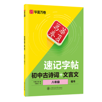 华夏万卷25年新版初中八年级通用古诗词文言文同步专项语文速记练字帖 中学生楷书硬笔书法练字帖