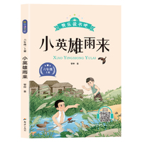 新版快乐读书吧：小英雄雨来（六年级上册）语文教科书重点推荐阅读书目小学生儿童文学