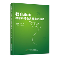 教育新途——跨学科综合实践案例精选