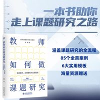 教师如何做课题研究：全真案例、实用模板与实操指南 课题研究 教育 教师 书籍正版 85个全真案例 6大实用模板 附赠《课题记录本》小册子