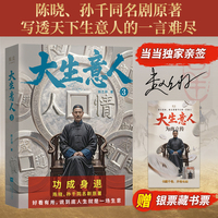 大生意人3（当当专享亲签版，赠藏书票。史诗级政商小说《大生意人》收官之作。讲透为人处世至高智慧。陈晓孙千主演同名剧！）