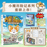 小魔历险记：明朝大航海（当当专供）