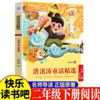 洪汛涛童话集二年级下 小学生语文课外阅读书人教版快乐读书吧课外书小学生课外阅读书2年级下册快读书吧世界经典儿童文学课外书儿童童话故事睡前故事名家获奖童话故事