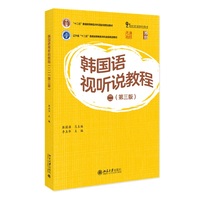 韩国语视听说教程 (二)第三版 21世纪韩国语系列教材 北京大学出版社9787301358412
