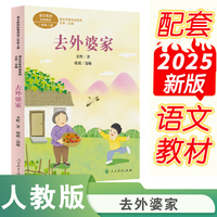 去外婆家 课文作家作品 二年级上册