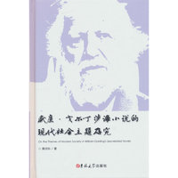 威廉·戈尔丁涉海小说的现代社会主题研究