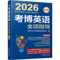 考博英语全项指导 第20版    博士研究生入学考试辅导用书编审委员会
