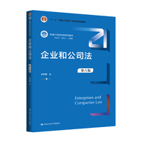 企业和公司法（第六版）（新编21世纪法学系列教材；“十二五”普通高等教育本科国家级规划教材）