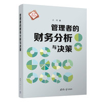 管理者的财务分析与决策