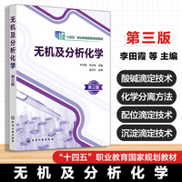 无机及分析化学 (李田霞)第三版