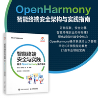 智能终端安全与实践：基于OpenHarmony操作系统