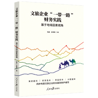 文旅企业“一带一路 ”财务实践 ：基于地缘因素视角