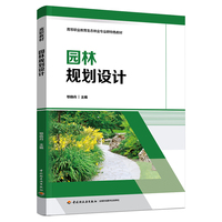 园林规划设计(高等职业教育生态林业专业群特色教材）