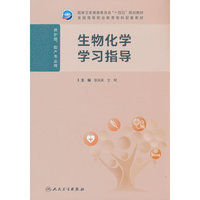 生物化学学习指导（高职护理配教）