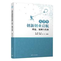 大学生创新创业启航  理论、案例与实训