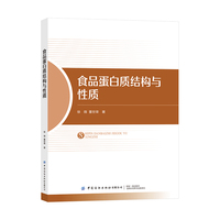 食品蛋白质结构与性质