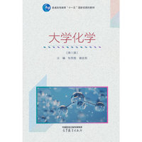 大学化学（第三版）