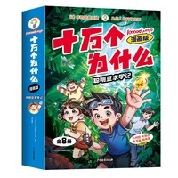 （全8册）十万个为什么漫画版-聪明豆求学记