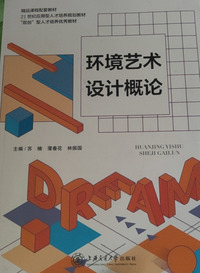 环境艺术设计概论