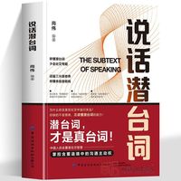 全新说话潜台词（带小册子） 掌控含蓄语境中的沟通权