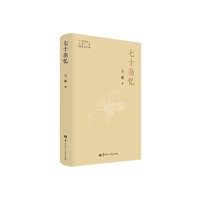 七十杂忆