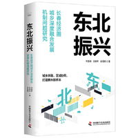 东北振兴 长春经济圈城乡深度融合发展机制问题研究
