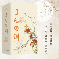 了凡四训（精读日历2026）