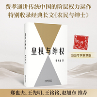 皇权与绅权 费老肖像鲜章版 费孝通讲传统中国阶层权力运作的完整汇编 特别收录重磅长文农民与绅士 赵旭东教授导读推荐 当当自营图书