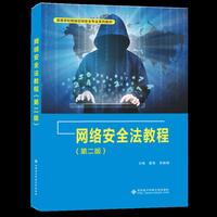 网络安全法教程（第二版）