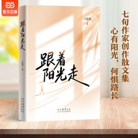 跟着阳光走 王道森首部散文集 当生活让你觉的撑不下去时 读读这本书 一位老者跨越七十年的真实记录 作协主席梁瑞彬含泪作序力荐 当当自营