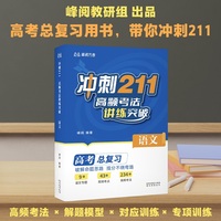冲刺211 高频考法讲练突破 语文 张雪峰老师出品 高考总复习用书 带你冲刺211 当当自营图书