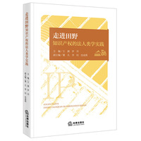 走进田野：知识产权的法人类学实践