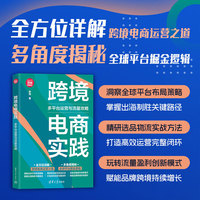 跨境电商实践：多平台运营与流量攻略（新时代·营销新理念）