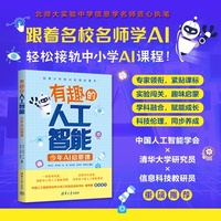 有趣的人工智能：少年AI启蒙课