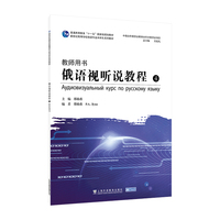 新世纪高等学校俄语专业本科生系列教材：俄语视听说教程4（教师用书）