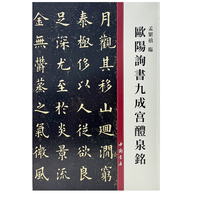 欧阳询书九成宫醴泉铭