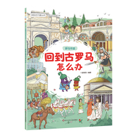 回到古代怎么办：回到古罗马怎么