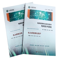 电网招聘考试系列用书——电网技术基础