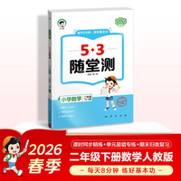 2026春季53随堂测 小学数学二年级下册 人教版RJ