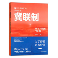 数字经济时代的劳动管理  冀联制  为了劳动更有价值