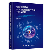 低温等离子体与食品生物大分子作用机制及应用【精装大本】