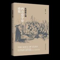 克丽奥之魂：西方史学史论集