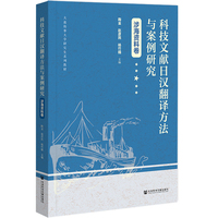 科技文献日汉翻译方法与案例研究·涉海资料卷
