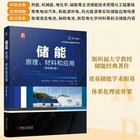 储能：原理、材料和应用（原书第2版）   [美] 罗伯特·A.哈金斯     储能技术 电化学储能