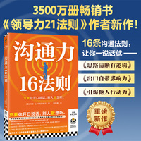 沟通力16法则 3500万册畅销书领导力21法则作者新作  16个沟通底层法则 只要你开口说话别人就想听 读客经管