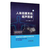 人体筋膜系统超声图谱 陈剑 阎晋南 中国中医药出版社